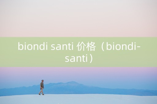 biondi santi 价格（biondi-santi）