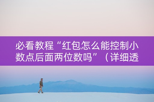 必看教程“红包怎么能控制小数点后面两位数吗”（详细透视教程）-哔哩哔哩