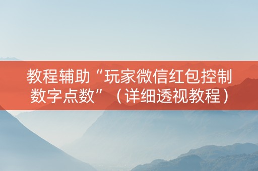 教程辅助“玩家微信红包控制数字点数”（详细透视教程）-哔哩哔哩