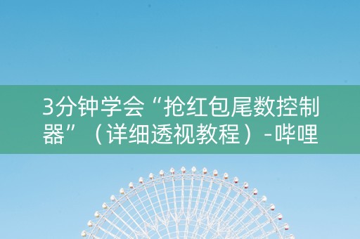 3分钟学会“抢红包尾数控制器”（详细透视教程）-哔哩哔哩