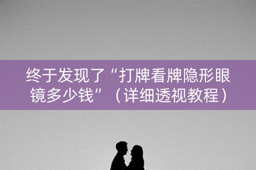 终于发现了“打牌看牌隐形眼镜多少钱”（详细透视教程）-哔哩哔哩