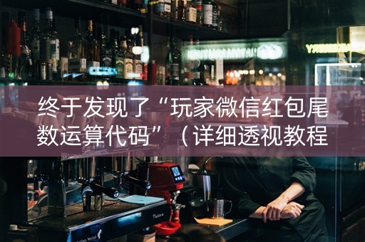 终于发现了“玩家微信红包尾数运算代码”（详细透视教程）-哔哩哔哩