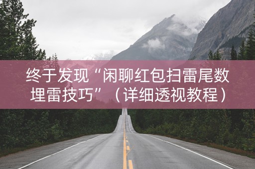 终于发现“闲聊红包扫雷尾数埋雷技巧”（详细透视教程）-哔哩哔哩