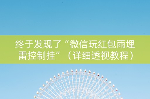 终于发现了“微信玩红包雨埋雷控制挂”（详细透视教程）-哔哩哔哩