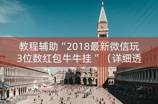 教程辅助“2018最新微信玩3位数红包牛牛挂 ”（详细透视教程）-哔哩哔哩
