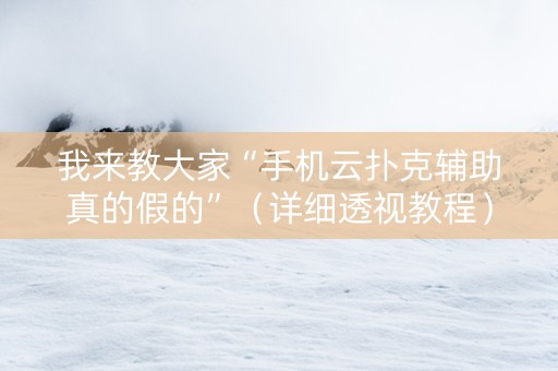 我来教大家“手机云扑克辅助真的假的”（详细透视教程）-哔哩哔哩