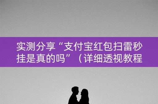 实测分享“支付宝红包扫雷秒挂是真的吗”（详细透视教程）-哔哩哔哩