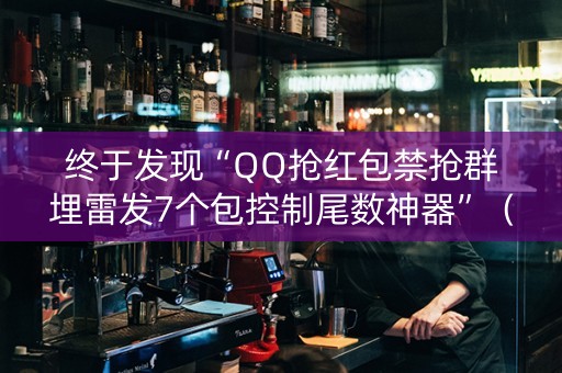 终于发现“QQ抢红包禁抢群埋雷发7个包控制尾数神器”（详细透视教程）-哔哩哔哩