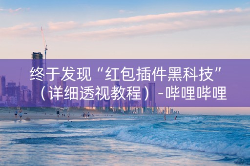 终于发现“红包插件黑科技”（详细透视教程）-哔哩哔哩