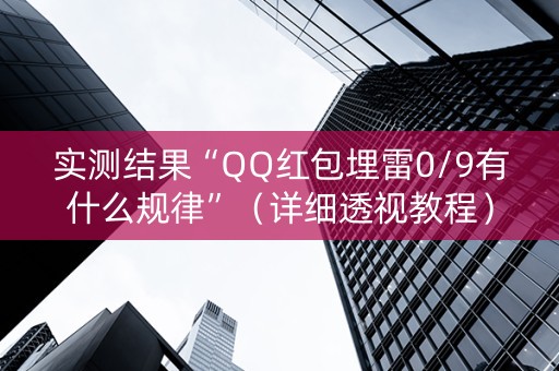 实测结果“QQ红包埋雷0/9有什么规律”（详细透视教程）-哔哩哔哩