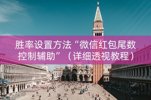 胜率设置方法“微信红包尾数控制辅助”（详细透视教程）-哔哩哔哩