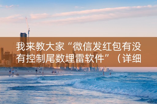 我来教大家“微信发红包有没有控制尾数埋雷软件”（详细透视教程）-哔哩哔哩