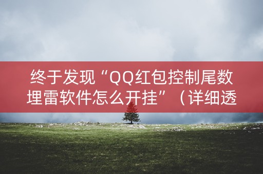 终于发现“QQ红包控制尾数埋雷软件怎么开挂”（详细透视教程）-哔哩哔哩