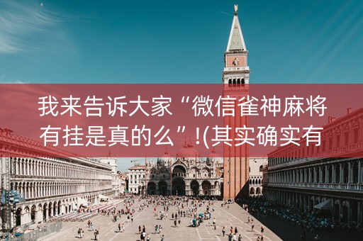 我来告诉大家“微信雀神麻将有挂是真的么”!(其实确实有挂)-知乎