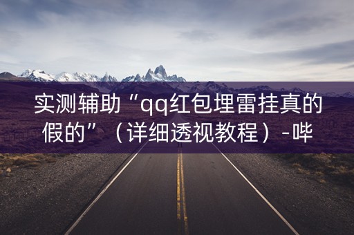 实测辅助“qq红包埋雷挂真的假的”（详细透视教程）-哔哩哔哩
