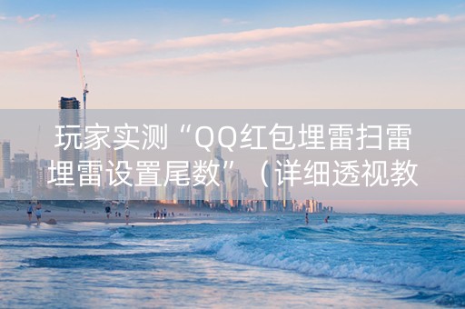 玩家实测“QQ红包埋雷扫雷埋雷设置尾数”（详细透视教程）-哔哩哔哩