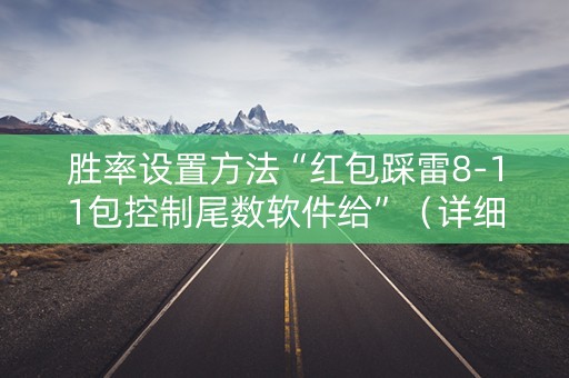 胜率设置方法“红包踩雷8-11包控制尾数软件给”（详细透视教程）-哔哩哔哩