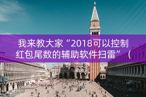 我来教大家“2018可以控制红包尾数的辅助软件扫雷”（详细透视教程）-哔哩哔哩