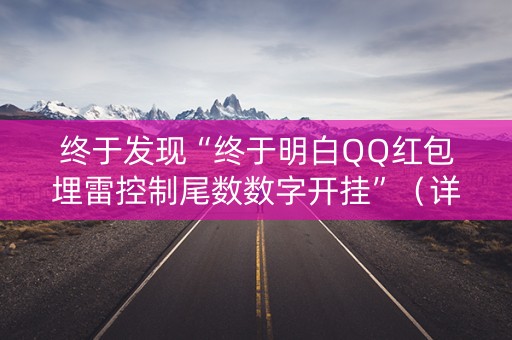 终于发现“终于明白QQ红包埋雷控制尾数数字开挂”（详细透视教程）-哔哩哔哩