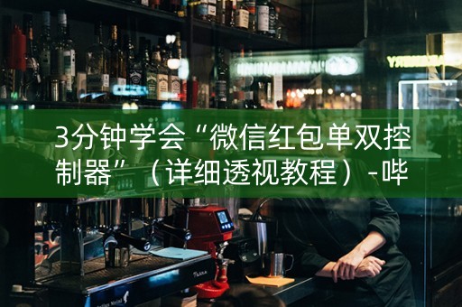 3分钟学会“微信红包单双控制器”（详细透视教程）-哔哩哔哩