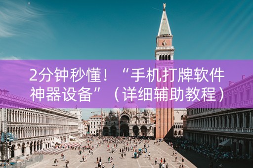 2分钟秒懂！“手机打牌软件神器设备”（详细辅助教程）-哔哩哔哩