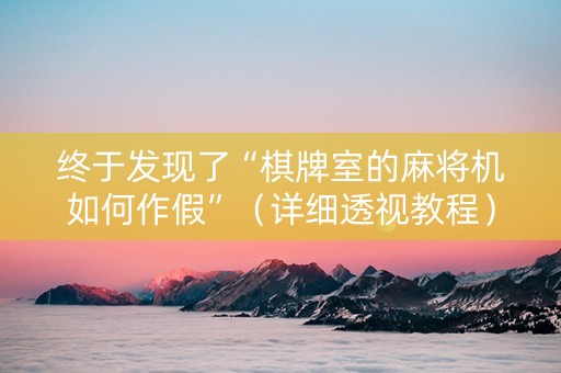 终于发现了“棋牌室的麻将机如何作假”（详细透视教程）-哔哩哔哩