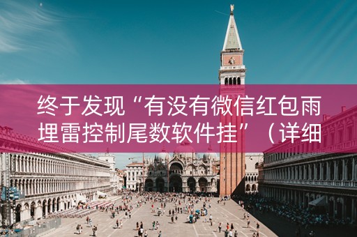 终于发现“有没有微信红包雨埋雷控制尾数软件挂”（详细透视教程）-哔哩哔哩