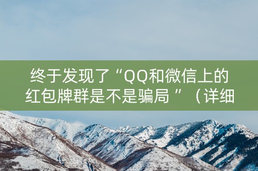 终于发现了“QQ和微信上的红包牌群是不是骗局 ”（详细透视教程）-哔哩哔哩
