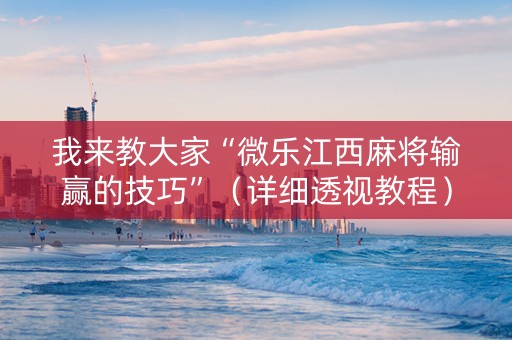 我来教大家“微乐江西麻将输赢的技巧”（详细透视教程）-哔哩哔哩