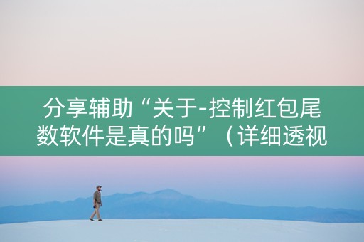 分享辅助“关于-控制红包尾数软件是真的吗”（详细透视教程）-哔哩哔哩