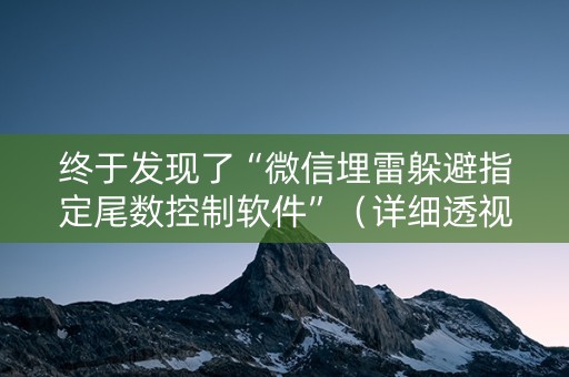 终于发现了“微信埋雷躲避指定尾数控制软件”（详细透视教程）-哔哩哔哩