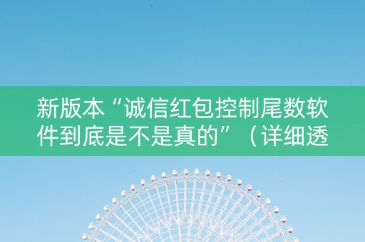 新版本“诚信红包控制尾数软件到底是不是真的”（详细透视教程）-哔哩哔哩