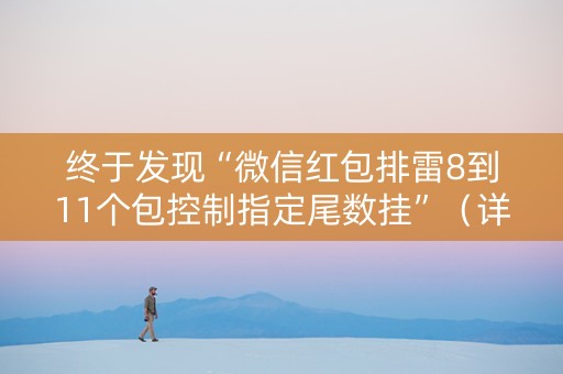 终于发现“微信红包排雷8到11个包控制指定尾数挂”（详细透视教程）-哔哩哔哩