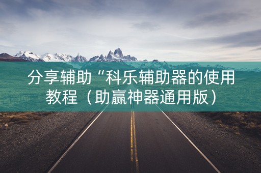 分享辅助“科乐辅助器的使用教程（助赢神器通用版）