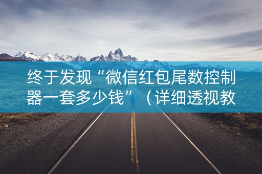 终于发现“微信红包尾数控制器一套多少钱”（详细透视教程）-哔哩哔哩