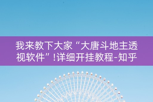 我来教下大家“大唐斗地主透视软件”!详细开挂教程-知乎