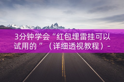 3分钟学会“红包埋雷挂可以试用的 ”（详细透视教程）-哔哩哔哩
