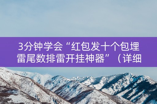 3分钟学会“红包发十个包埋雷尾数排雷开挂神器”（详细透视教程）-哔哩哔哩