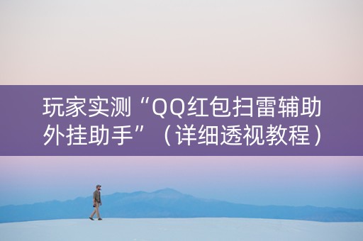 玩家实测“QQ红包扫雷辅助外挂助手”（详细透视教程）-哔哩哔哩
