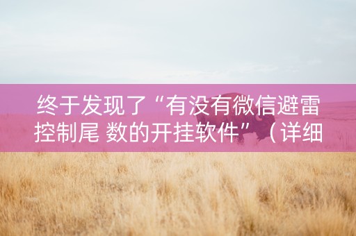 终于发现了“有没有微信避雷控制尾 数的开挂软件”（详细透视教程）-哔哩哔哩