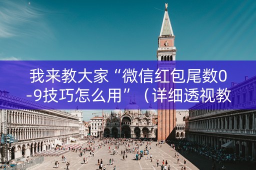 我来教大家“微信红包尾数0-9技巧怎么用”（详细透视教程）-哔哩哔哩