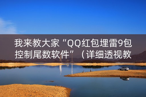我来教大家“QQ红包埋雷9包控制尾数软件”（详细透视教程）-哔哩哔哩