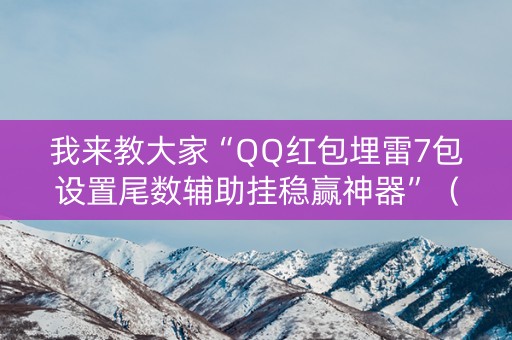 我来教大家“QQ红包埋雷7包设置尾数辅助挂稳赢神器”（详细透视教程）-哔哩哔哩