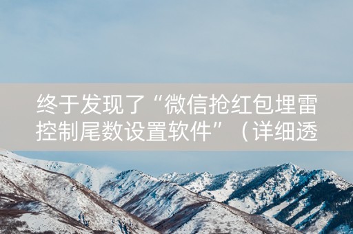 终于发现了“微信抢红包埋雷控制尾数设置软件”（详细透视教程）-哔哩哔哩