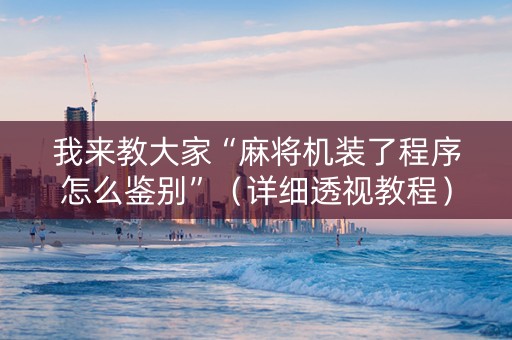 我来教大家“麻将机装了程序怎么鉴别”（详细透视教程）-哔哩哔哩