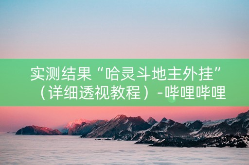 实测结果“哈灵斗地主外挂”（详细透视教程）-哔哩哔哩