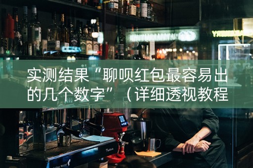 实测结果“聊呗红包最容易出的几个数字”（详细透视教程）-哔哩哔哩