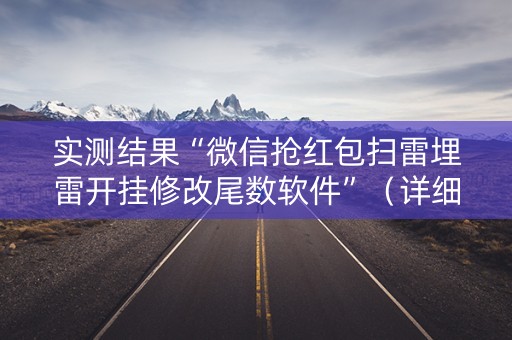 实测结果“微信抢红包扫雷埋雷开挂修改尾数软件”（详细透视教程）-哔哩哔哩