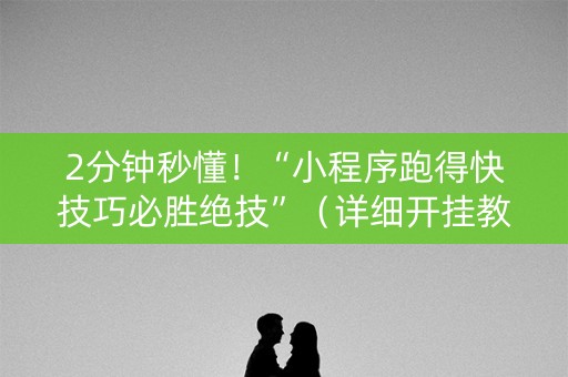 2分钟秒懂！“小程序跑得快技巧必胜绝技”（详细开挂教程）-哔哩哔哩
