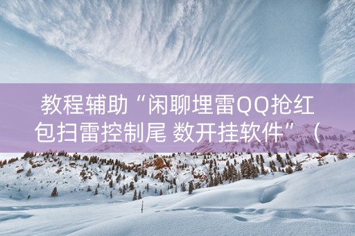 教程辅助“闲聊埋雷QQ抢红包扫雷控制尾 数开挂软件”（详细透视教程）-哔哩哔哩